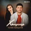 Музыка Ислам Пшидаток - Хищница