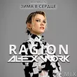 Музыка Моя Мишель - Зима В Сердце (Ragion & Alex Work Remix)