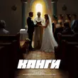 Музыка Канги - Сирота