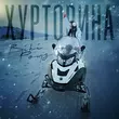 Музыка Вікі Роуз - Хуртовина