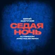 Музыка Юрий Шатунов - Седая Ночь (DJ Freedom Afro House Remix)