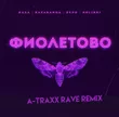 Музыка RASA & kavabanga Depo kolibri - Фиолетово (A-Traxx Rave Remix)