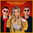Музыка Kolaba - Двічі В Одну Річку Не Ввійдеш (feat. Юлія Рай)