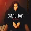 Музыка Serzh - Сильная