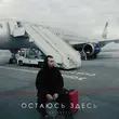 Музыка Яд Добра - Остаюсь Здесь