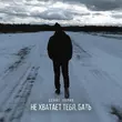 Музыка Денис Лирик - Не Хватает Тебя Бать