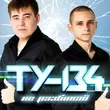 Музыка Ту-134 - Незабытая