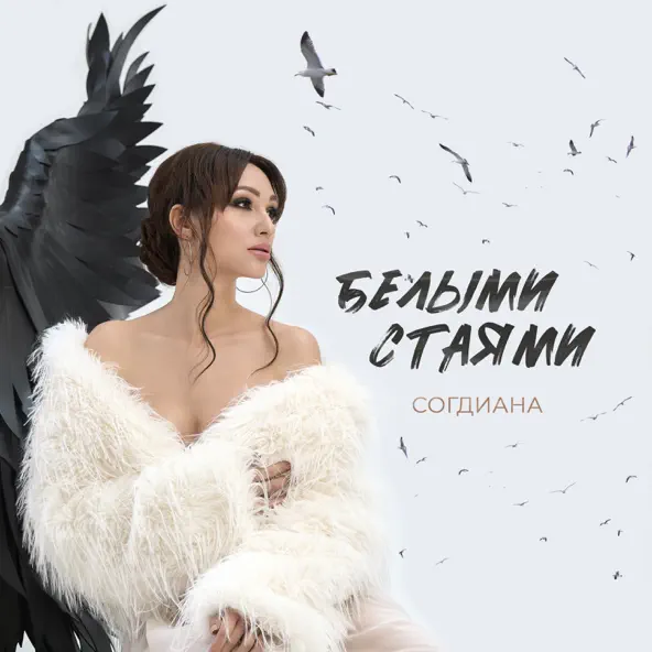 Музыка Согдиана - Белыми Стаями