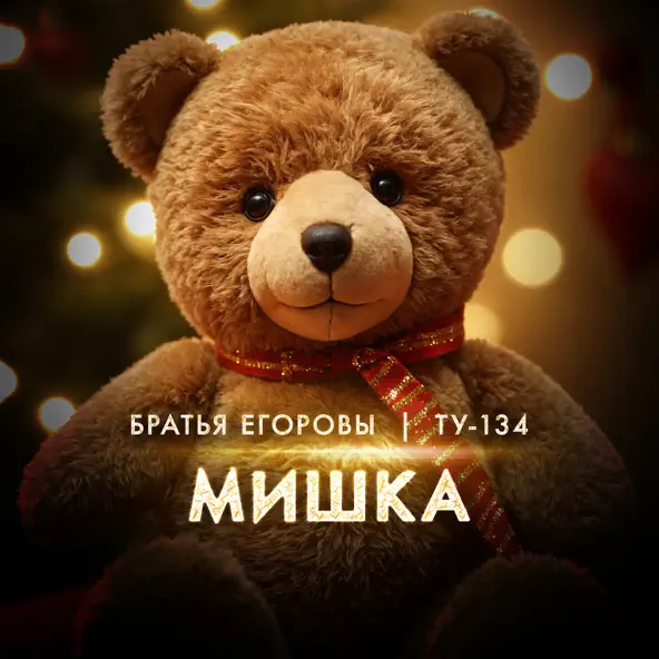 Музыка Братья Егоровы - Мишка (feat. Ту-134)