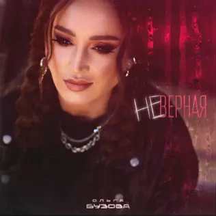 Музыка Ольга Бузова - Неверная