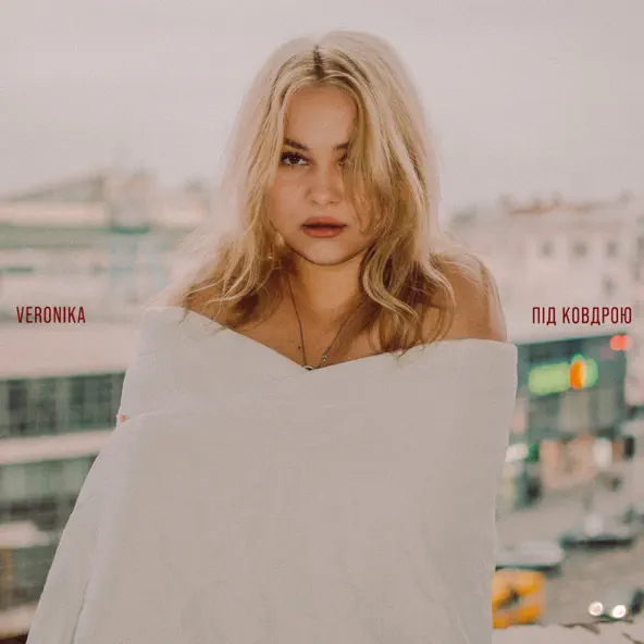 Музыка Veronika - Під Ковдрою