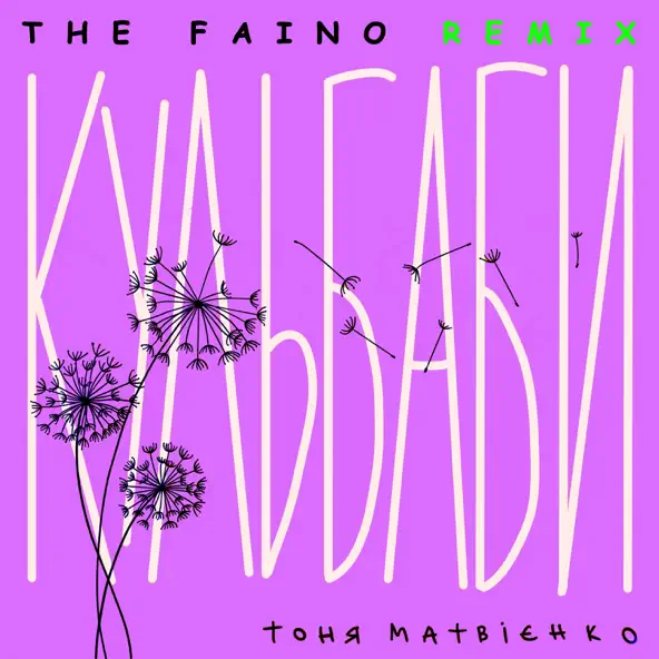 Музыка Тоня Матвієнко - Кульбаби (The Faino Remix)