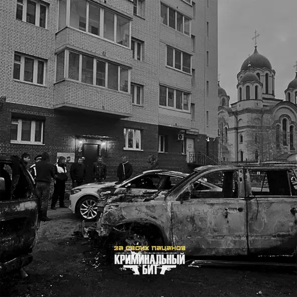 Музыка Криминальный Бит - За Своих Пацанов
