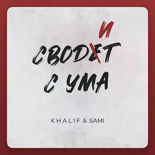 Музыка KhaliF - Сводит С Ума (feat. Sami)