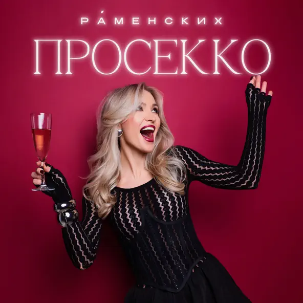 Музыка Раменских - Просекко