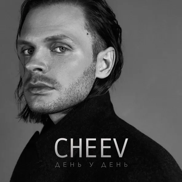 Музыка Cheev - День У День (Uno Kaya Remix)