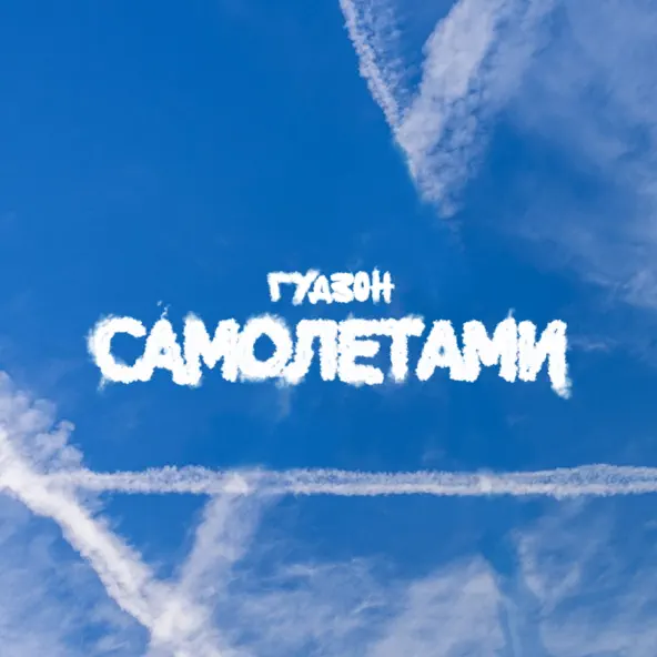 Музыка Гудзон - Самолетами
