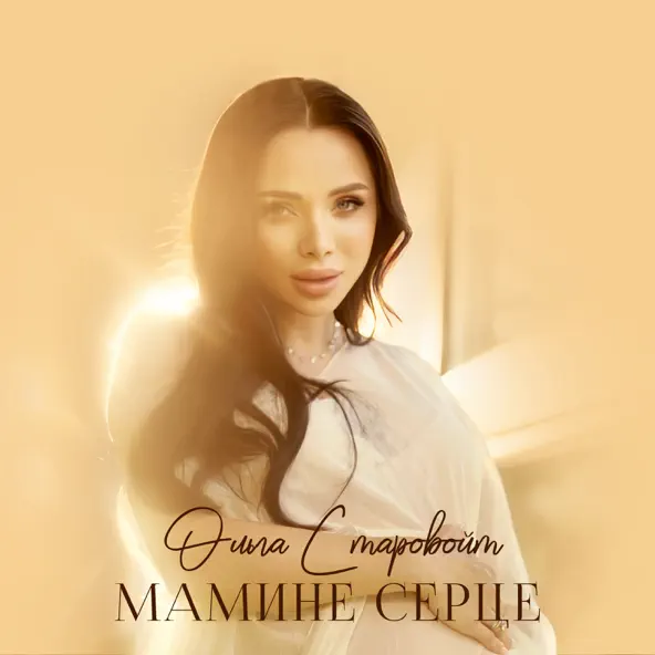 Музыка Ольга Старовойт - Мамине Серце