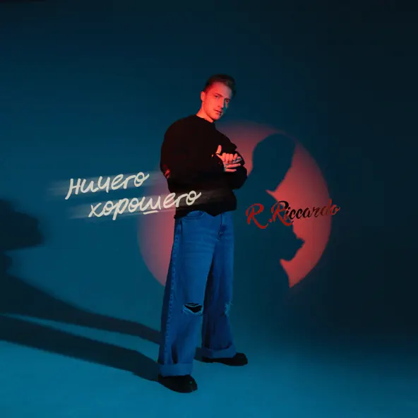 Музыка R.Riccardo - Ничего Хорошего