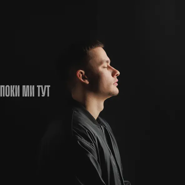 Музыка Baryk - Поки Ми Тут