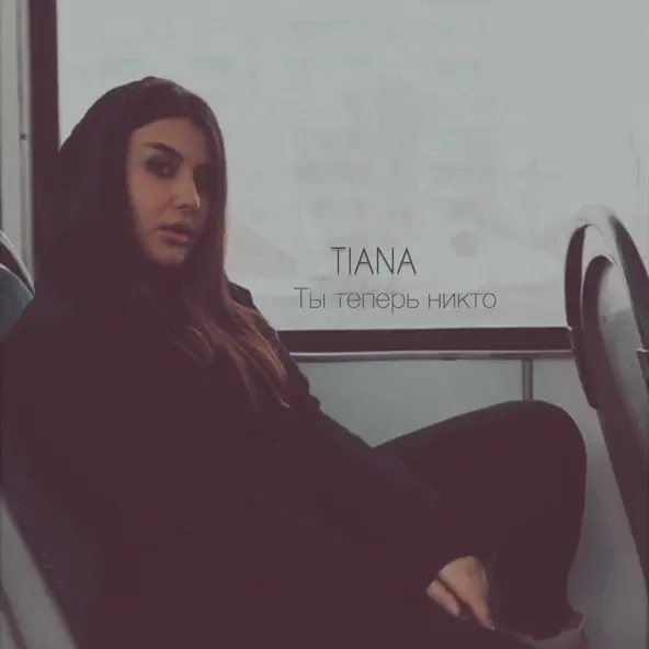 Музыка Tiana - Ты Теперь Никто