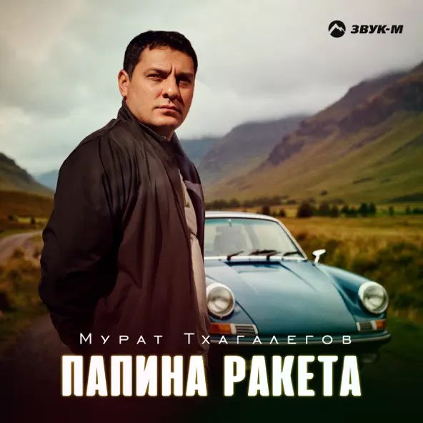 Музыка Мурат Тхагалегов - Папина Ракета