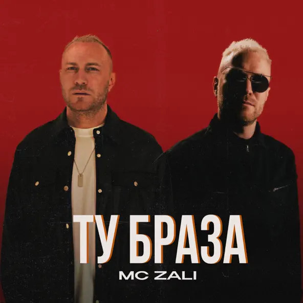 Музыка MC Zali - Ту Браза