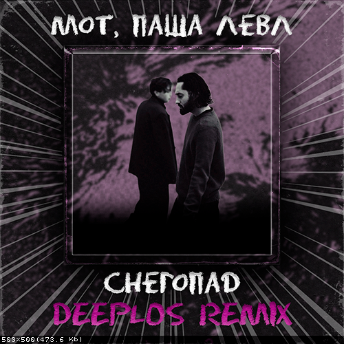 Музыка Мот & Паша Левл - Снегопад (Deeplos Remix)
