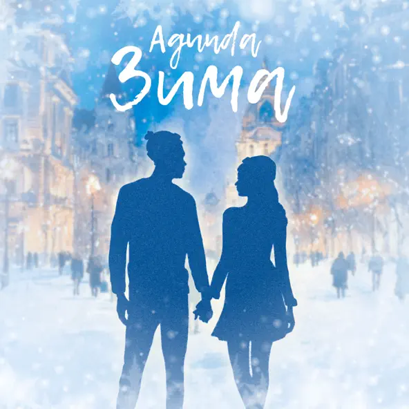 Музыка Agunda - Зима