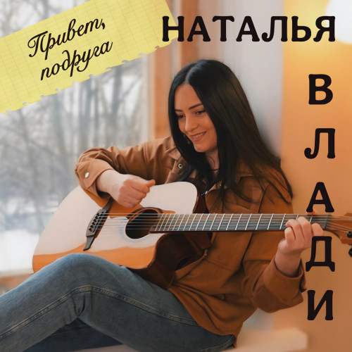 Музыка Наталья Влади - Привет, Подруга