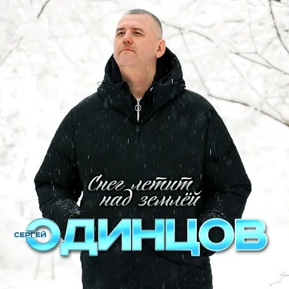 Музыка Сергей Одинцов - Снег Летит Над Землёй