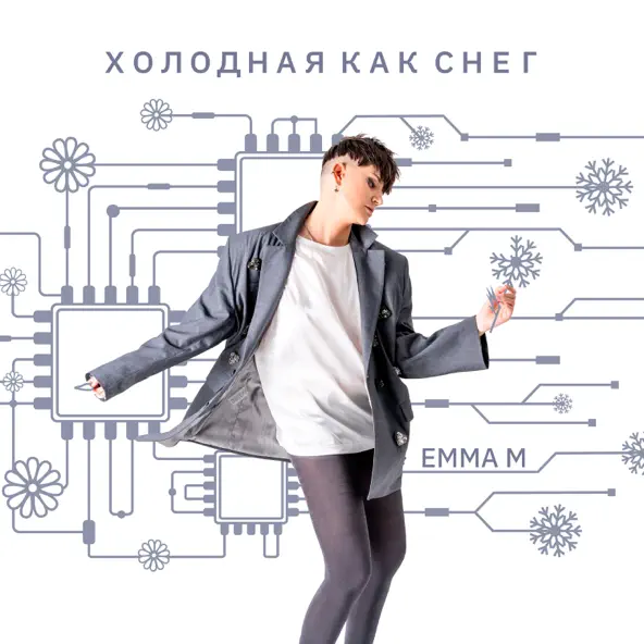 Музыка Emma M - Холодная Как Снег