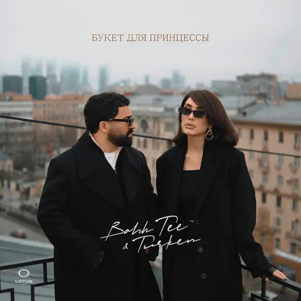 Музыка Bahh Tee - Букет Для Принцессы (feat. Turken)
