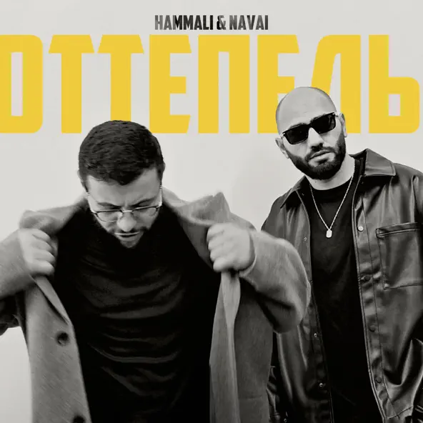 Музыка HammAli - Оттепель (feat. Navai)