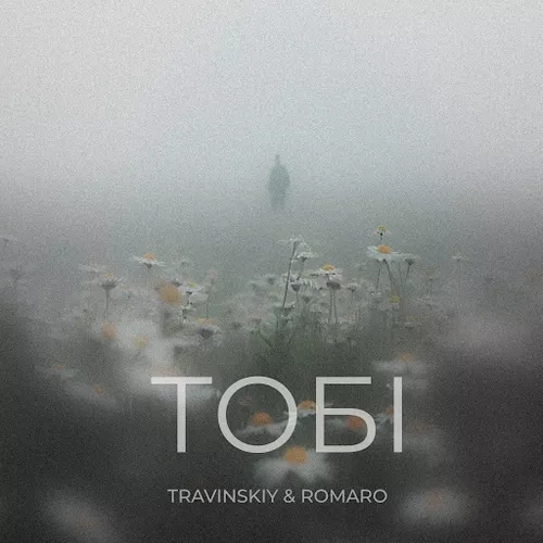 Музыка Travinskiy - Тобі (feat. Romaro)