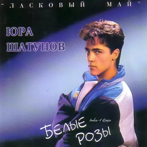 Музыка Юрий Шатунов - Белые Розы (Index-1 Remix)