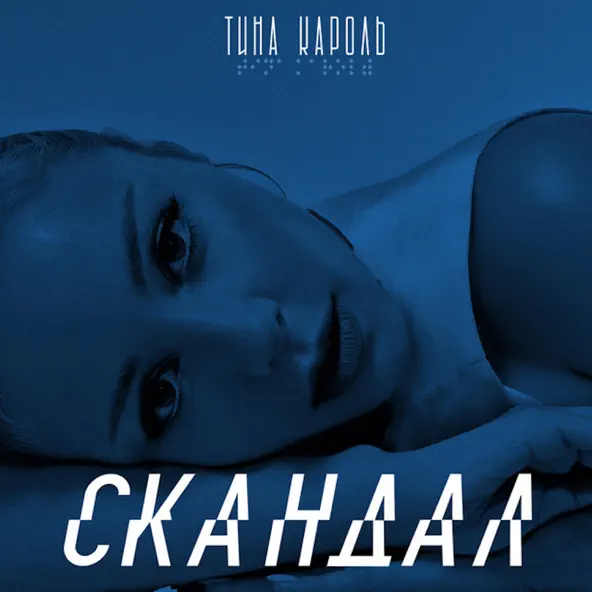 Музыка Тіна Кароль - Скандал