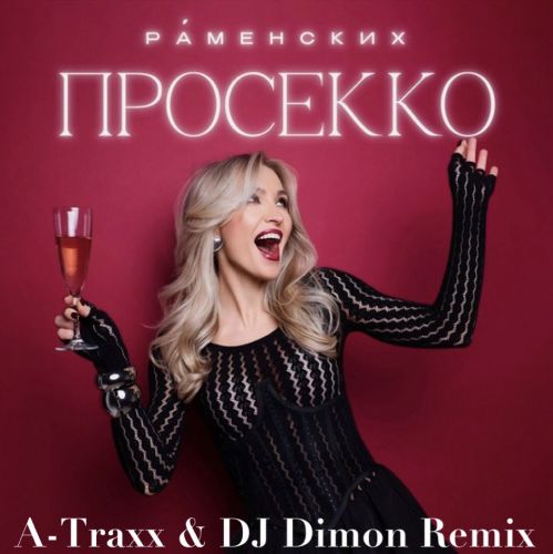 Музыка Раменских - Просекко (A-Traxx & DJ Dimon Remix)