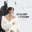 Музыка Согдиана - Белыми Стаями
