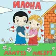 Музыка Azat 13 - Илона (feat. Либерт)