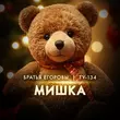 Музыка Братья Егоровы - Мишка (feat. Ту-134)