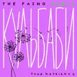 Музыка Тоня Матвієнко - Кульбаби (The Faino Remix)