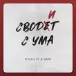 Музыка KhaliF - Сводит С Ума (feat. Sami)