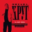 Музыка Михаил Круг - Владимирский Централ (DJ Andy Remix)