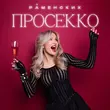 Музыка Раменских - Просекко
