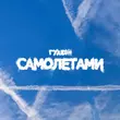 Музыка Гудзон - Самолетами