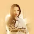 Музыка Ольга Старовойт - Мамине Серце