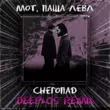Музыка Мот & Паша Левл - Снегопад (Deeplos Remix)