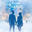 Музыка Agunda - Зима