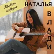 Музыка Наталья Влади - Привет, Подруга